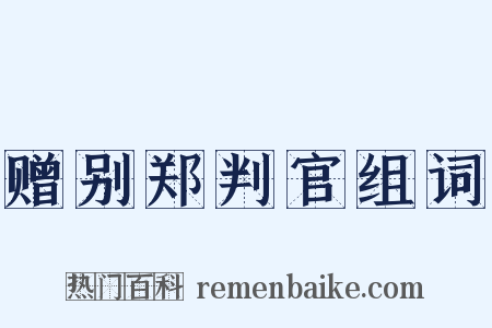 赠别郑判官组词是什么意思的图片